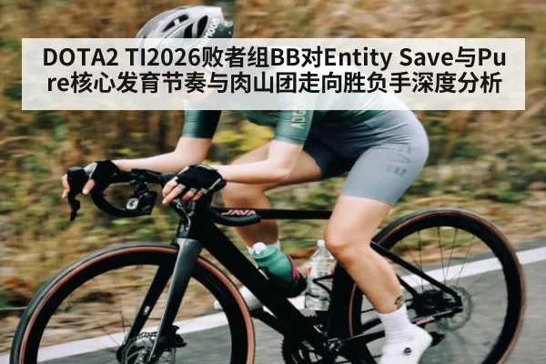 DOTA2 TI2026败者组BB对Entity Save与Pure核心发育节奏与肉山团走向胜负手深度分析