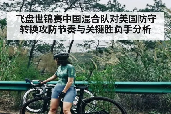 飞盘世锦赛中国混合队对美国防守转换攻防节奏与关键胜负手分析