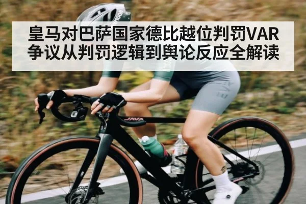 皇马对巴萨国家德比越位判罚VAR争议从判罚逻辑到舆论反应全解读